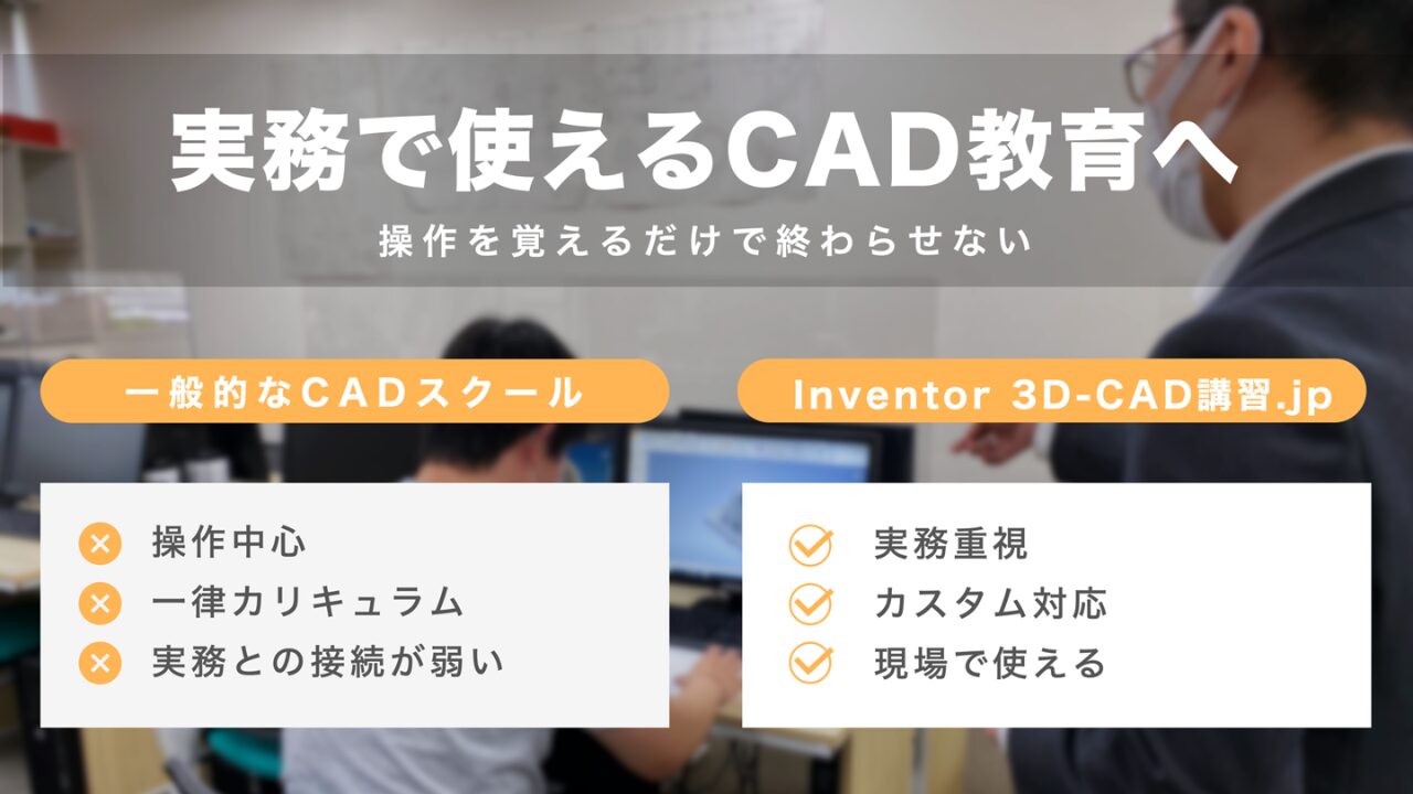 実務重視のInventorフレームジェネレーター講習