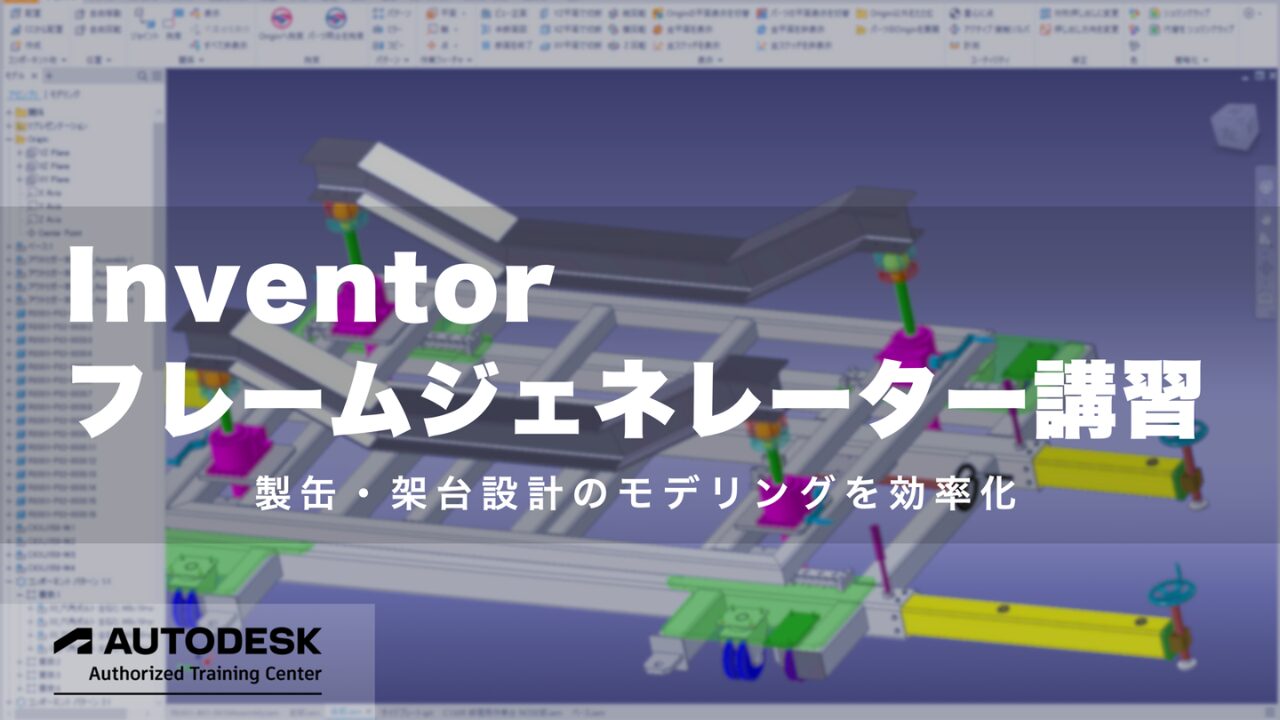 Inventorフレームジェネレーター講習による製缶架台モデリング